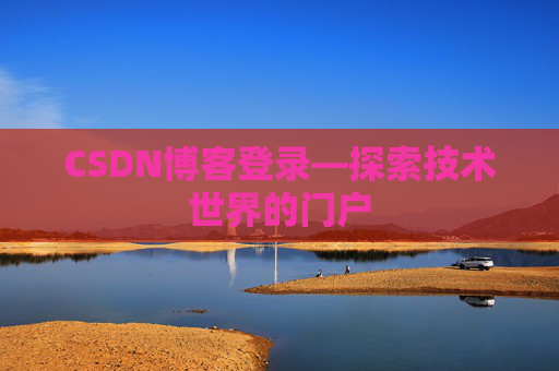 CSDN博客登录—探索技术世界的门户