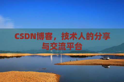 CSDN博客，技术人的分享与交流平台
