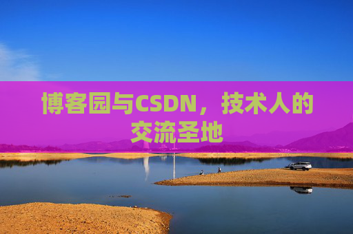 博客园与CSDN，技术人的交流圣地