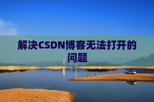 解决CSDN博客无法打开的问题