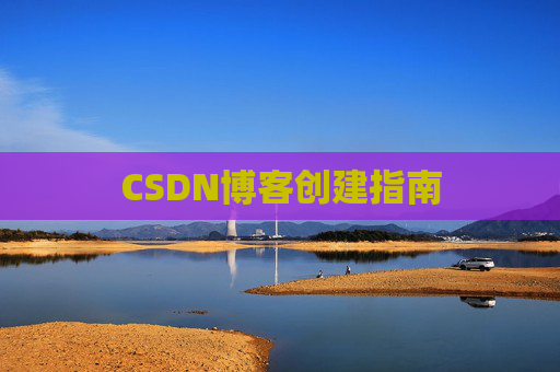 CSDN博客创建指南