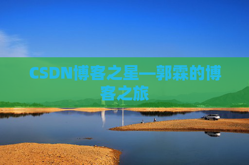 CSDN博客之星—郭霖的博客之旅