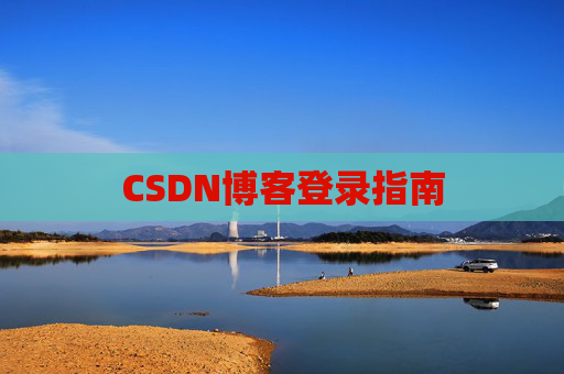 CSDN博客登录指南