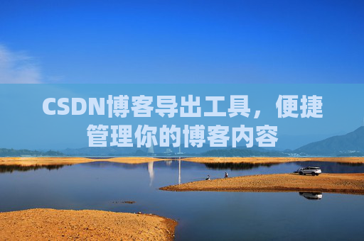 CSDN博客导出工具，便捷管理你的博客内容